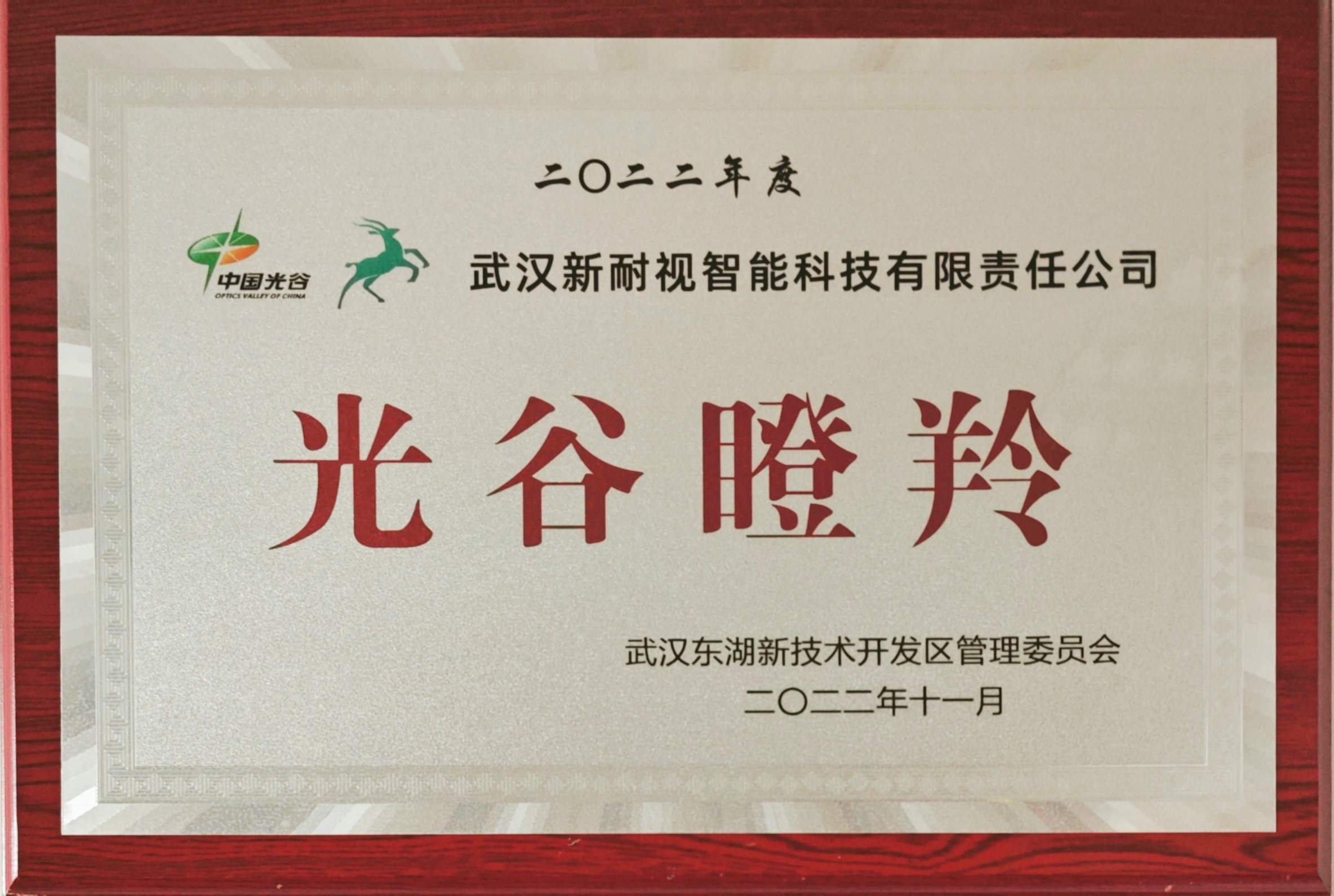 武汉YH533388银河连续三年荣获“光谷瞪羚”企业称号