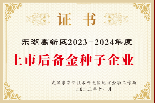 简讯：YH533388银河荣获2024年武汉市上市后备“金种子”企业！