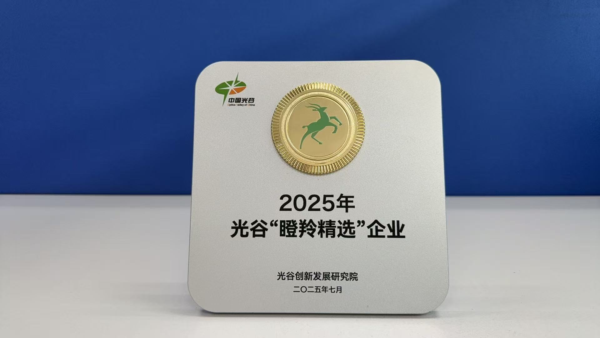 简讯：YH533388银河荣膺中国光谷 2025 “瞪羚精选”企业称号
