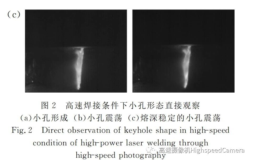【本期推荐】高功率激光焊接匙孔形态行为对焊缝成形及力学性能的影响