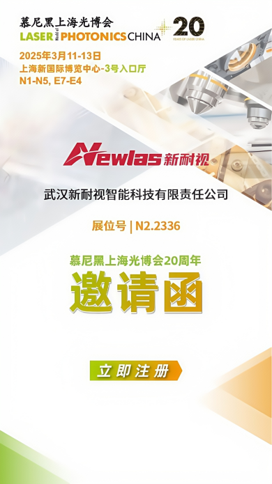 Exhibition Preview | Newlas invites you to the 2025 Munich Shanghai Expo of Photonics