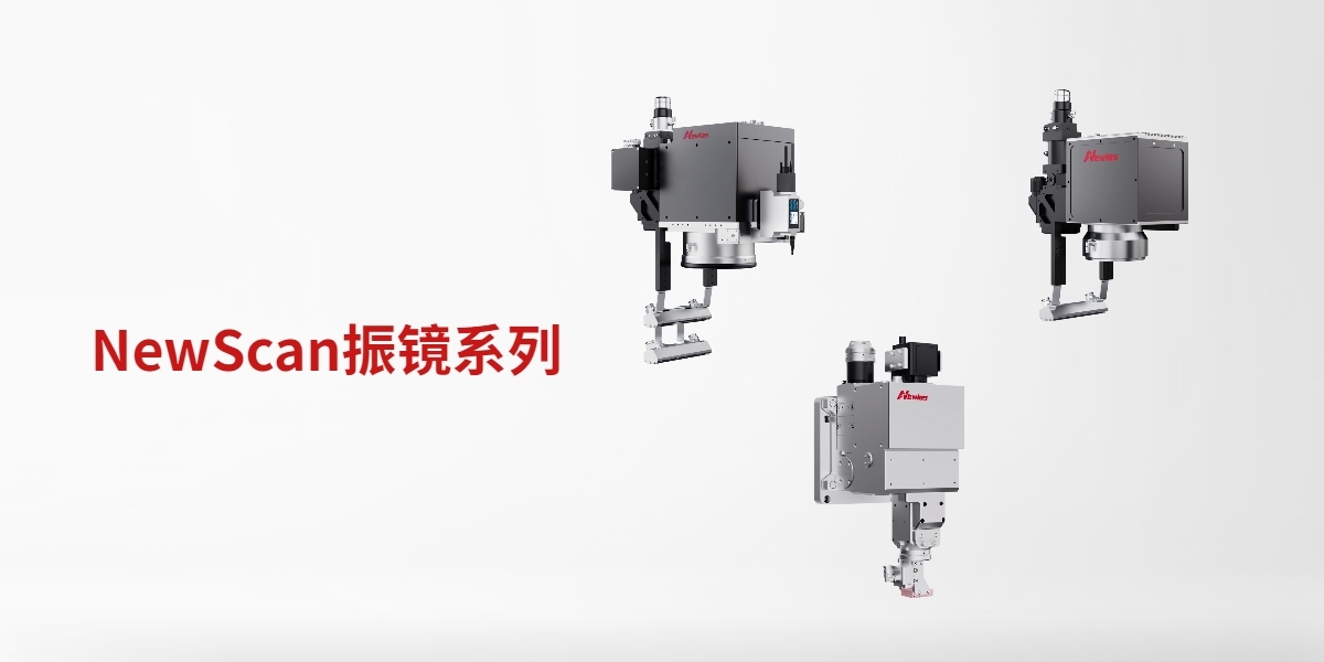 NewScan振镜系列